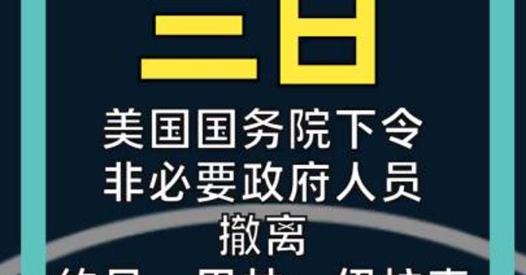 美国国务院下令 非必要政府人员撤离 约旦、巴林、伊拉克
