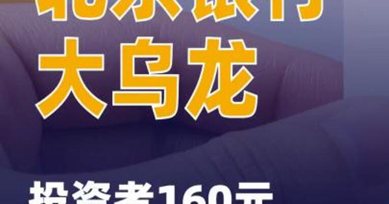 北京银行大乌龙：投资者160元买了100克积存金！