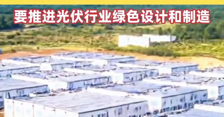 六部门：到2030年，光伏组件综合利用技术装备水平进一步提升，要推进光伏行业绿色设计和制造
