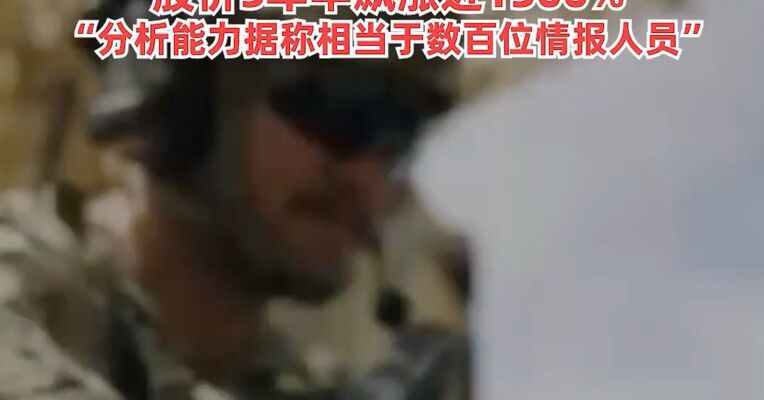 AI参与袭击伊朗！ 揭秘与美军深度绑定的2.4万亿AI巨头：股价5年半飙涨近1500%，“分析能力据称相当于数百位情报人员”