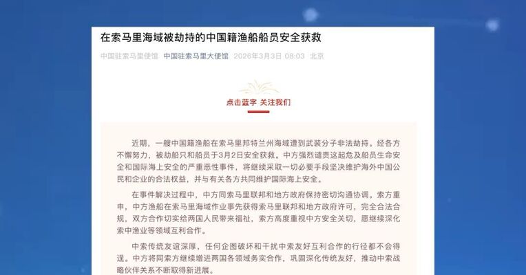 一艘中国籍渔船在索马里海域遭到武装分子非法劫持，被劫船只和船员安全获救