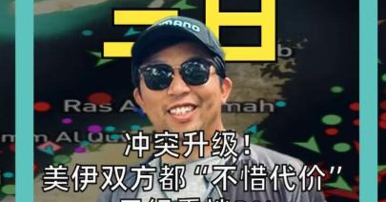 冲突升级！ 美伊双方都“不惜代价” 日经重挫3% 韩股暴跌逾7% 美股期指集体下跌