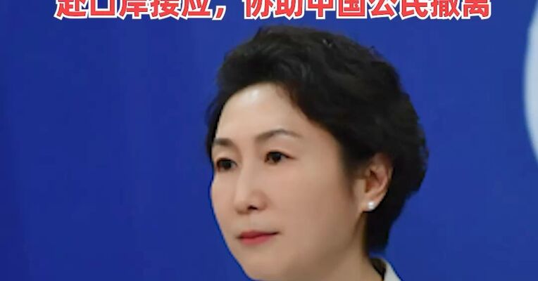 外交部：目前没有得到更多中国公民伤亡的信息，我驻伊朗周边国家使领馆派工作组赴口岸接应，协助中国公民撤离