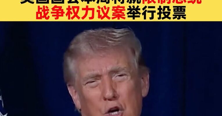 特朗普称不担心美国领土遭受袭击威胁 美国国会本周将就限制总统战争权力议案举行投票