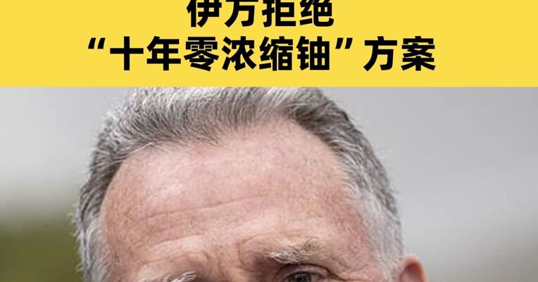 美特使披露对伊动武前谈判破裂细节 伊方拒绝“十年零浓缩铀”方案