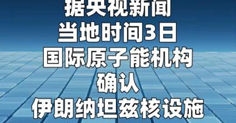 国际原子能机构：伊朗纳坦兹核设施近日遭破坏