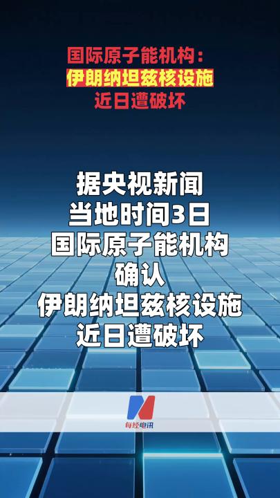 國際原子能機(jī)構(gòu)：伊朗納坦茲核設(shè)施近日遭破壞