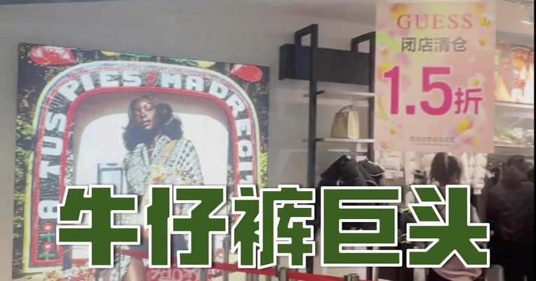 时尚品牌GUESS在中国闭店 上海门店清仓甩卖，只要1.5折