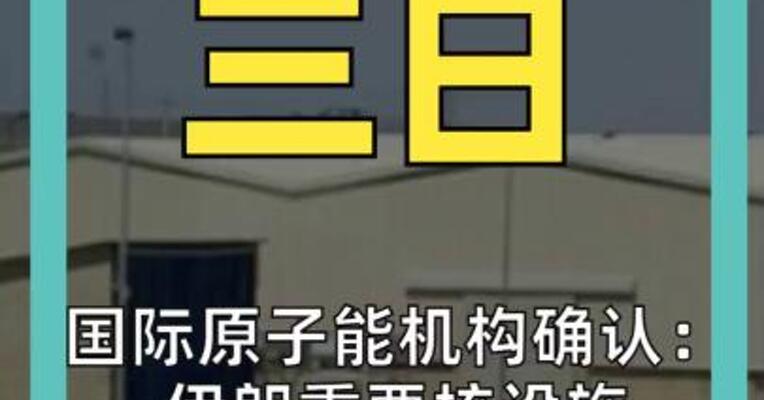 国际原子能机构确认： 伊朗重要核设施遭破坏！