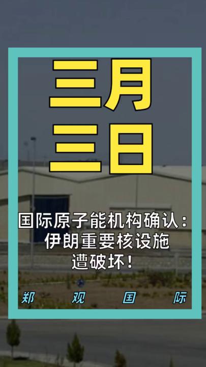 國際原子能機(jī)構(gòu)確認(rèn)： 伊朗重要核設(shè)施遭破壞！