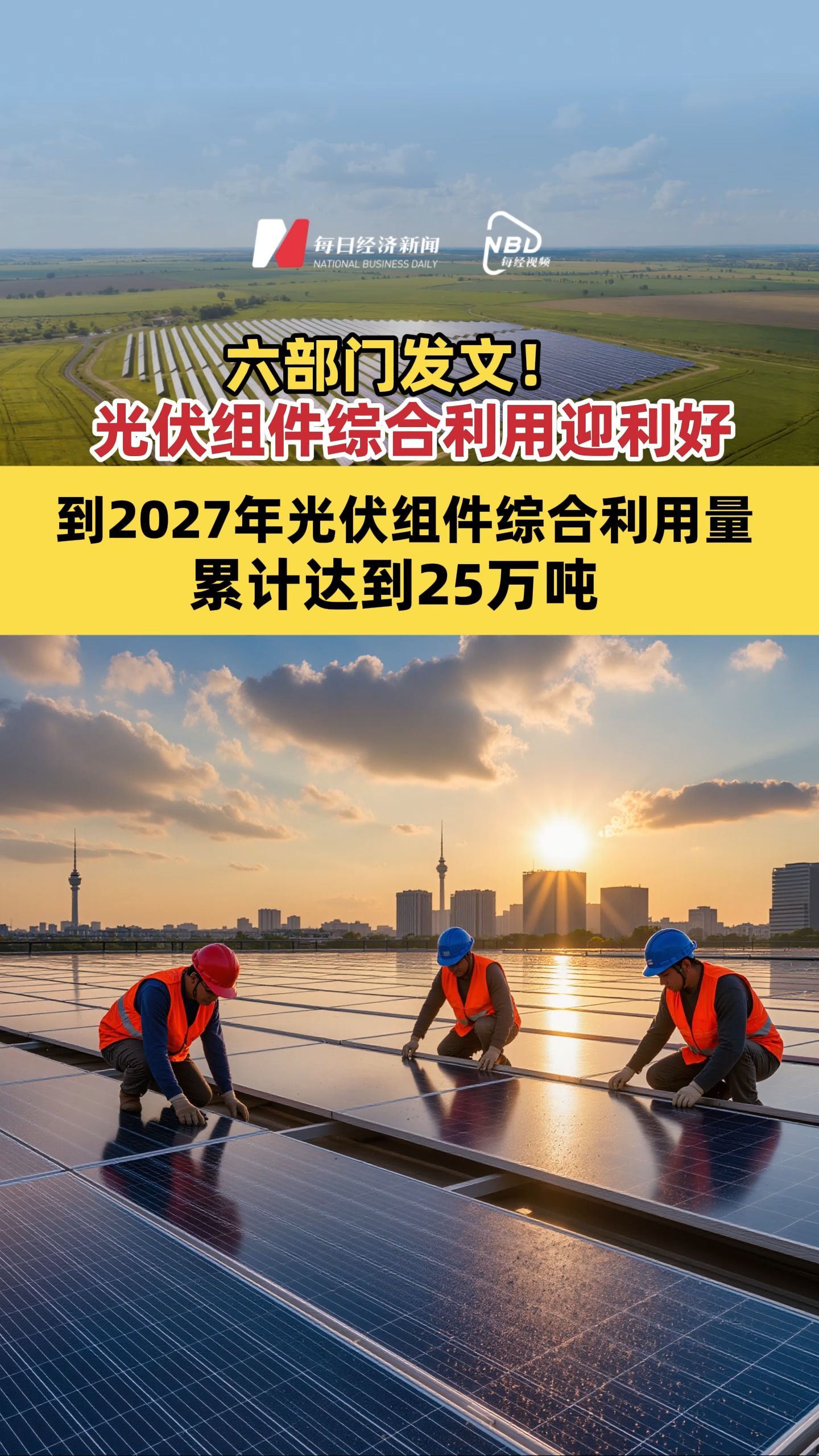六部門發(fā)文！光伏組件綜合利用迎利好 到2027年 光伏組件綜合利用量累計達(dá)到25萬噸