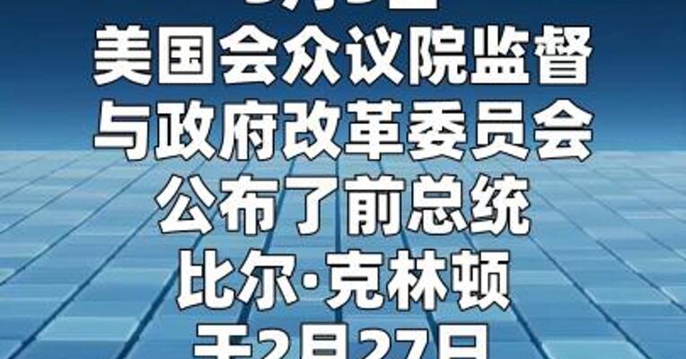 克林顿就爱泼斯坦案闭门作证全程否认