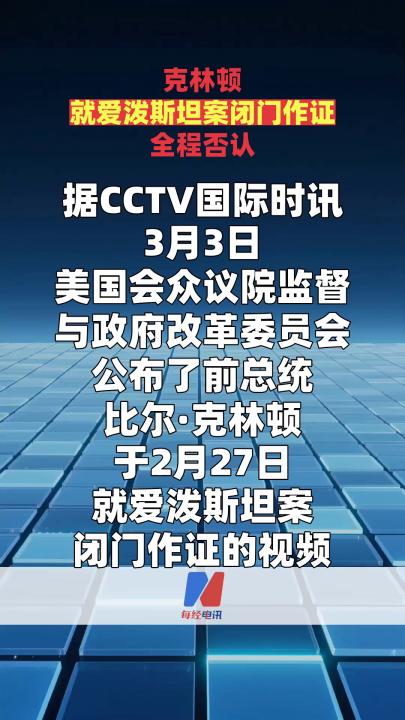 克林頓就愛潑斯坦案閉門作證全程否認(rèn)