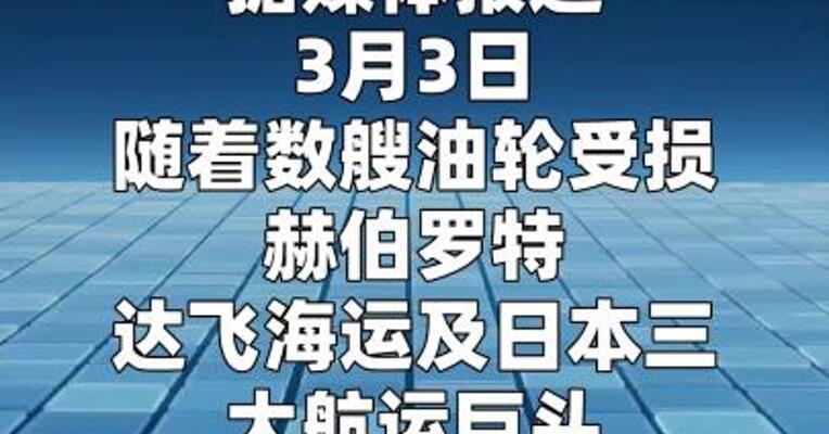 超150艘货船在波斯湾被迫抛锚停航