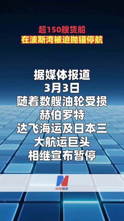超150艘貨船在波斯灣被迫拋錨停航