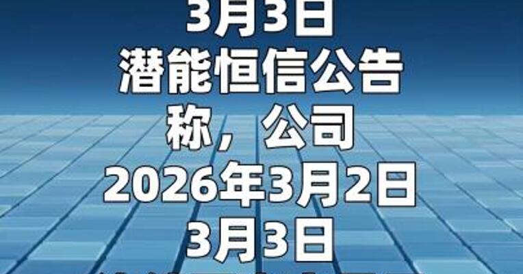 潜能恒信：不存在应披露而未披露的重大事项