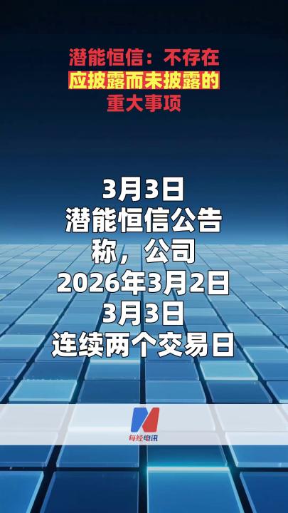 潛能恒信：不存在應(yīng)披露而未披露的重大事項