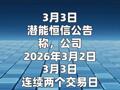 潛能恒信：不存在應(yīng)披露而未披露的重大事項
