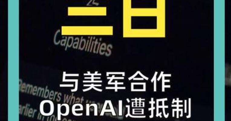 与美军合作 OpenAI遭抵制 ChatGPT卸载量暴增3倍