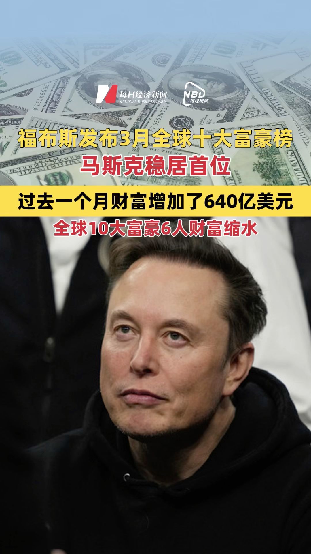 福布斯發(fā)布3月全球十大富豪榜：馬斯克穩(wěn)居首位 過去一個月財富增加了640億美元 全球10大富豪6人財富縮水