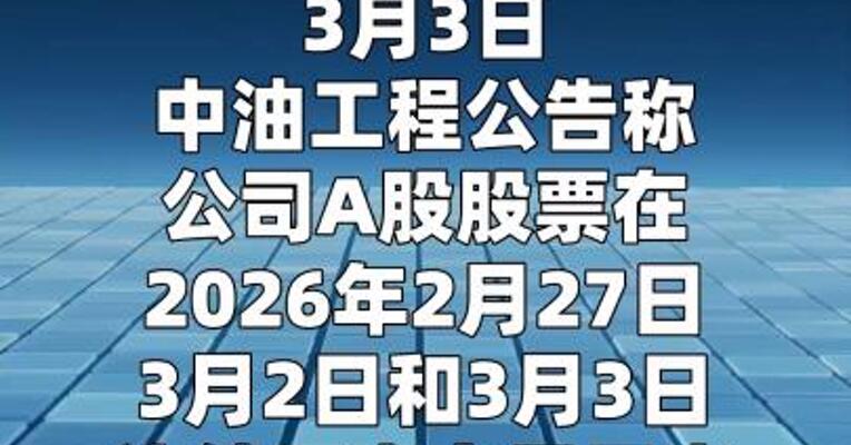 中油工程：国际油气工程市场因地缘政治等多重因素 存在一定不确定性