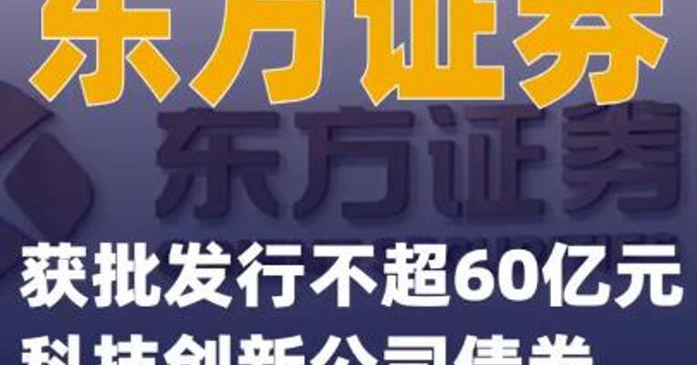 东方证券：获批发行不超60亿元科技创新公司债券