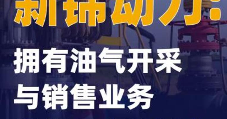 新锦动力：拥有油气开采与销售业务 但收入占比较小