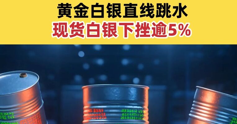 国际油价震荡走高 原油日内涨超5% 黄金白银直线跳水 现货白银下挫逾5%
