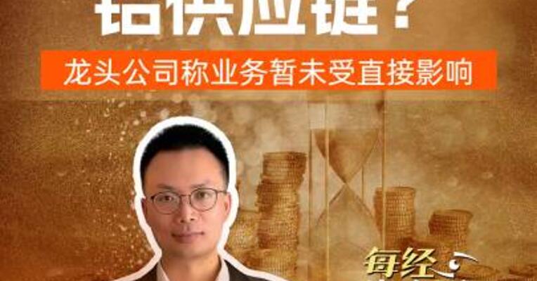 中东冲突影响 铝供应链？ 龙头公司称业务暂未受直接影响