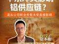 中東沖突影響 鋁供應(yīng)鏈？ 龍頭公司稱業(yè)務(wù)暫未受直接影響