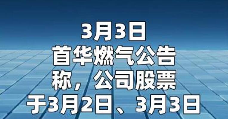 首华燃气：近期中东地区地缘政治冲突加剧 对国际油气市场产生重大影响  