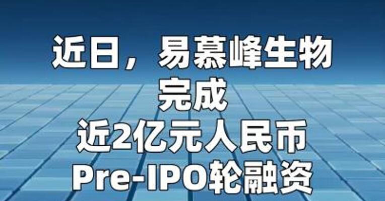 易慕峰完成近2亿元Pre-IPO轮融资