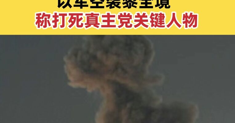 以色列地面部队突然攻入黎巴嫩境内 以军空袭黎全境称打死真主党关键人物