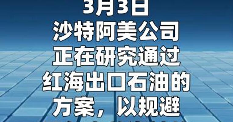 沙特阿美探索经由红海出口石油以避开霍尔木兹海峡的 计划