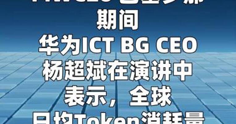 华为杨超斌：5G-A已经成为必然选择，6G标准化工作 已正式启动