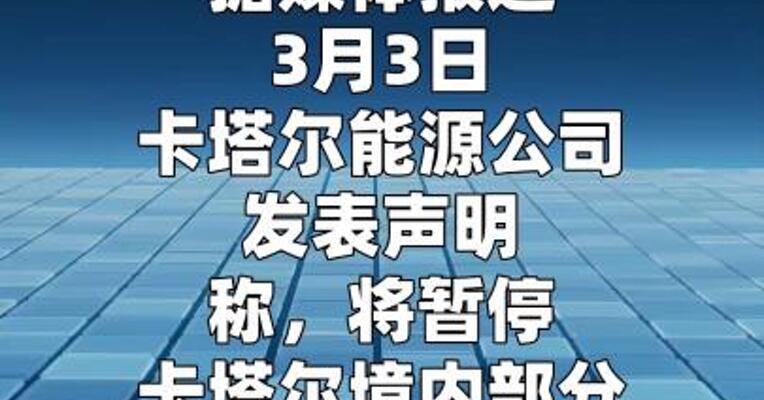 卡塔尔能源公司将停止部分下游产品的生产