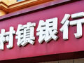 又一家村镇银行将被合并！陕西最大农商行出手，12年老行被“收编”