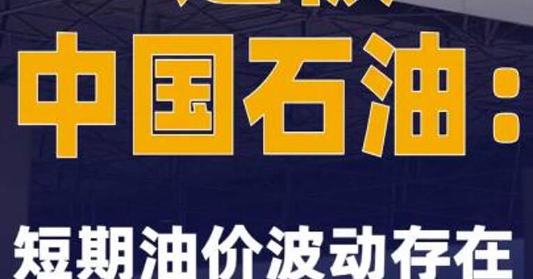 2连板中国石油：短期油价波动存在较大不确定性