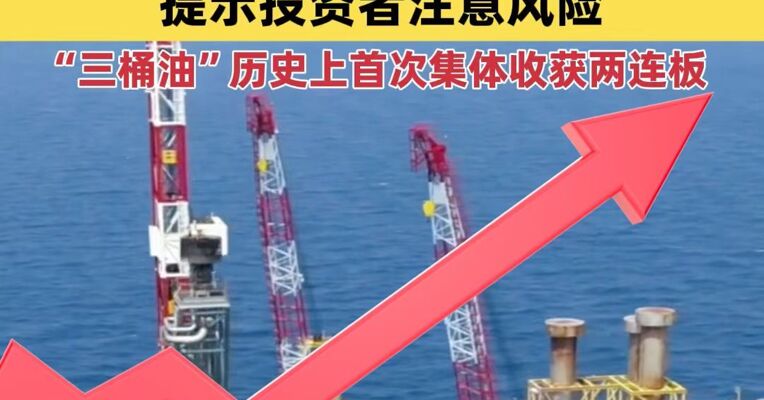 中国石油、中国石化、中国海油齐发股价异动公告 “三桶油”历史上首次集体收获两连板