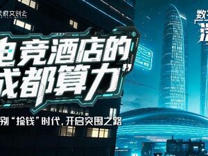 在成都开电竞酒店，还能不能赚钱？