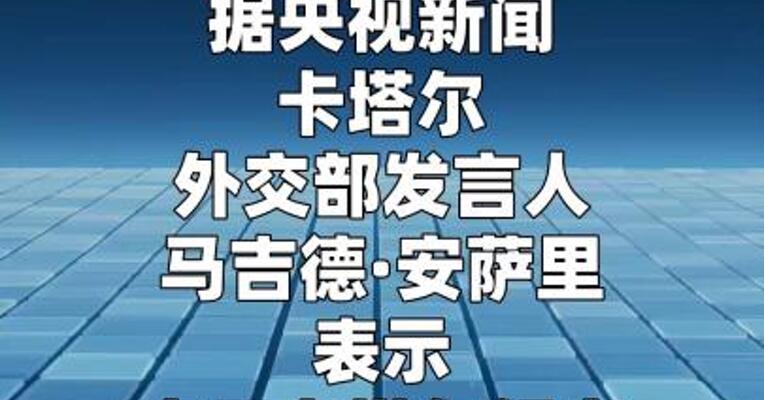 近8000名外国游客被困卡塔尔