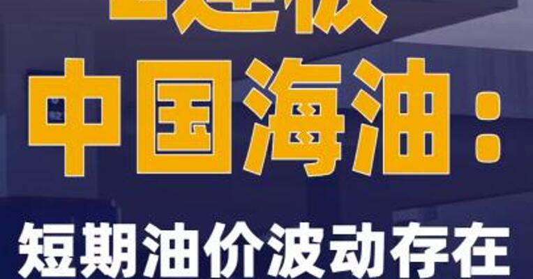 2连板中国海油：短期油价波动存在较大不确定性