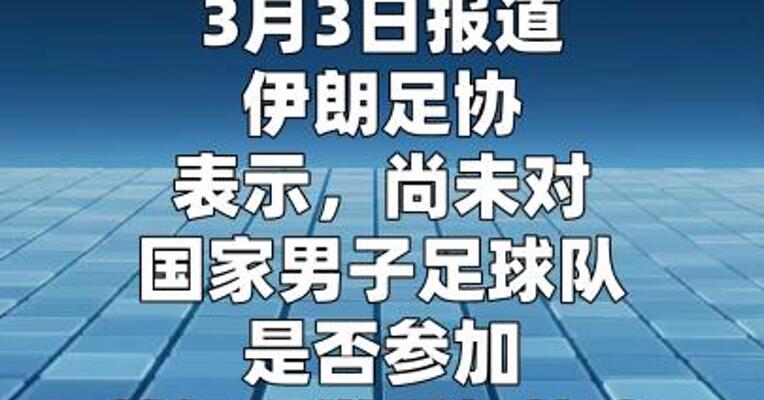 伊朗足协：尚未对是否参与美加墨世界杯作出最终决定