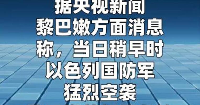 黎巴嫩南部发生以军地面入侵事件