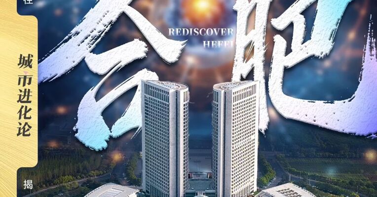 重识合肥