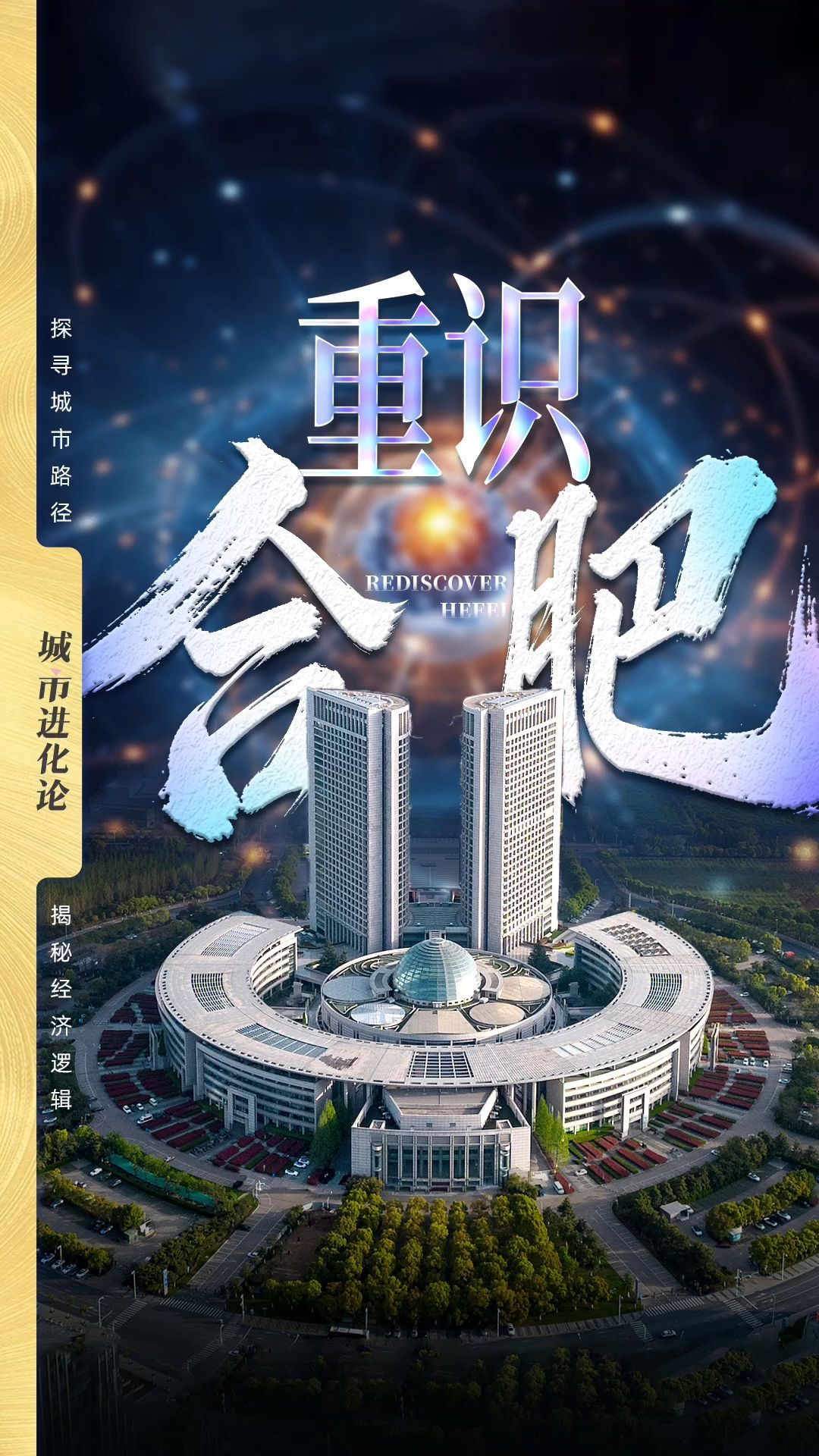 重识合肥