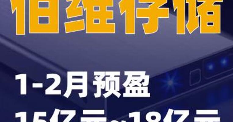 佰维存储：1-2月预盈15亿元~18亿元