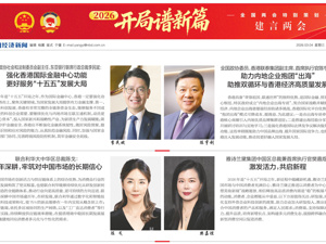 全国政协社会和法制委员会副主任、东亚银行联席行政总裁李民斌：强化香港国际金融中心功能 更好服务“十五五”发展大局