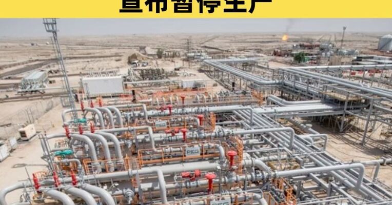 受地区局势影响 伊拉克南部一巨型油田宣布暂停生产