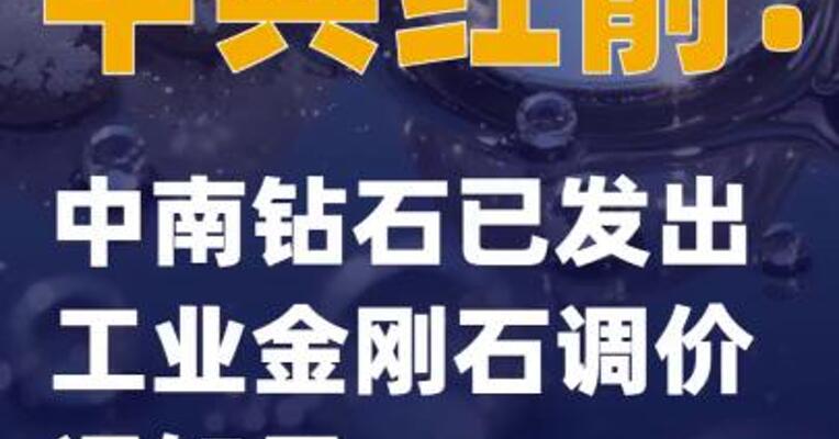 中兵红箭：中南钻石已发出工业金刚石调价通知函